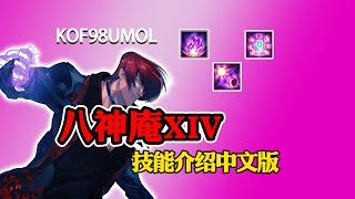 【KOF98UMOL】八神庵XIV技能介绍中文版