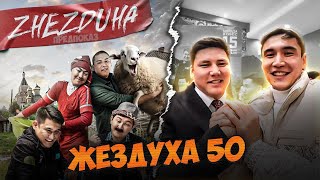 ЖЕЗДУХА 50 Кинотеатрда / Предпоказ ННН