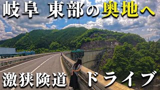 【19,20/283】岐阜県東部最奥へ続く険道を走ります