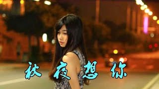 一首民谣情歌《秋夜想你》甜蜜对唱，情深意浓，听醉多少相思的人