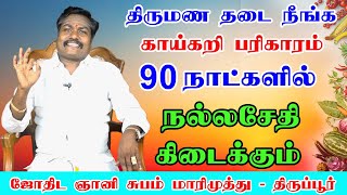 திருமண தடை நீங்க காய்கறி பரிகாரம் || astro subam marimuthu || valluvar vakku jothida ganai ||