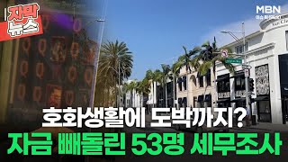 [자막뉴스] 외화자금 빼돌려 호화생활에 도박까지? 53명 세무조사ㅣ이슈픽