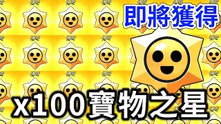 【荒野亂鬥】100顆寶物之星社群活動！x100 STARR DROP！| Brawl Stars | 傳奇 | Legendary | RARE | #100starrdrops