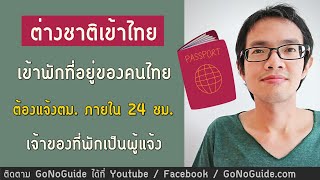 ต่างชาติ พักบ้านคนไทย ต้องแจ้งตม.ภายใน 24 ชม. แจ้งยังไง | GoNoGuide