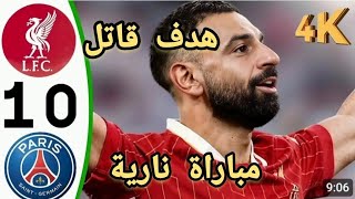 ملخص مباراة ليفربول وباريس سان جيرمان اليوم 1-0 - اهداف مباراة ليفربول وباريس سان جيرمان اليوم