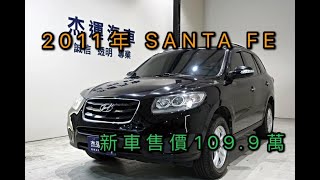 新車價109.9萬 2011年 SANTA FE 現在特惠價只要19.9萬 車輛詳細介紹 上傳日期 20220507