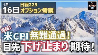 【日経225オプション考察】1/16 米CPI 無難に通過！ 目先 日経平均も下げ止まりへ！