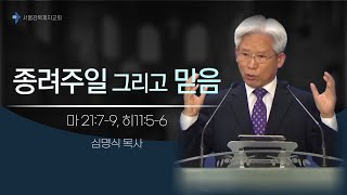 2023-04-02 l 종려주일 그리고 믿음 l 심명식 목사 l 강북제자교회 l 주일예배