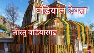 घंटाकर्ण घंडियाल देवता || Ghandiyal Devta Lostu Badiyargarh