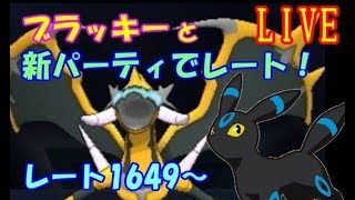 【ポケモンUSM】ブラッキーと新パーティでレート！【レート1649～】