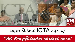 කලක් තිස්සේ ICTA කළ දේ... \