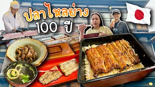 ตำนานข้าวหน้าปลาไหลย่าง 100 ปี Kawatoyo ใกล้สนามบินนาริตะ🏯