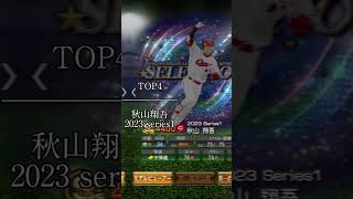 個人的秋山翔吾強さランキング！【TOP7】 #プロ野球 #プロスピ2022 #プロスピ2023 #プロスピ #プロスピa #秋山翔吾 #プロスピ2019 #野球