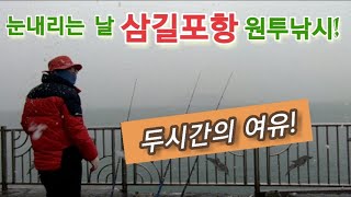 겨울낚시 #삼길포항 원투낚시는 지금!