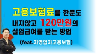 고용보험료를 한푼도 안내고 실업급여를 받는 방법,#자영업자고용보험#실업급여