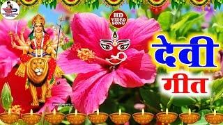 असली पारंपरिक देवी पचरा गीत || घर घर में बजने वाला देवी गीत || Susmita Paswan Paramparik Devi Geet