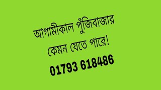 আগামীকাল পুঁজিবাজার কেমন যেতে পারে!!? #trading #index #stockmarket #পুজিবাজার #indexanalysis