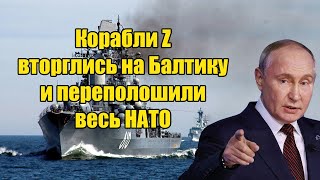 Русские привели НАТО в ужас на Балтике - Корабли Зэт неожиданно и мощно прорвались!