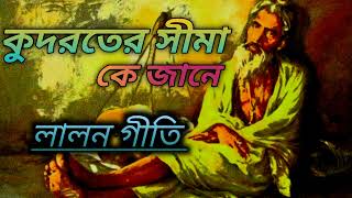 কুদরতের সীমা কে জানে//লালন গীতি //lalon geeti..