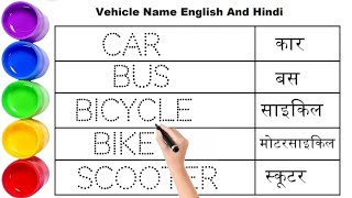 वाहन के नाम || Vehicle Name Hindi and English || Train Truck Tractor Jeep Aeroplane Bus Cycle ||