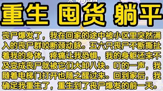 末世 一口气看完#小说 #已完结
