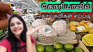 தென் கொரியாவில் காய்கறிகள் எப்படி இருக்கும் | புதுசு புதுசா இருக்கே!!!