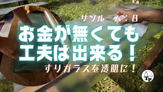 お金が無くても工夫で透明化！古いすりガラスを再利用｜サンルーム（前室）DIY｜シーズン４：vol.11［vol.104］