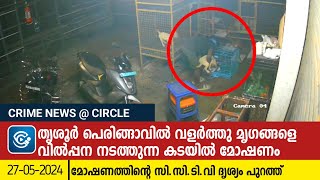 തൃശൂർ പെരിങ്ങാവിൽ വളർത്തു മൃഗങ്ങളെ വിൽപ്പന നടത്തുന്ന കടയിൽ മോഷണം