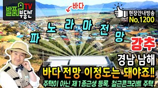 (강추) 바다 전망 이 정도는 돼야죠!! 경남 남해 전원주택 매매  고급 자재 사용 주택이 아닌 제1종 근린생활시설 등록 탁트인 영구전망 철근콘크리트 남해부동산 - 발품부동산TV