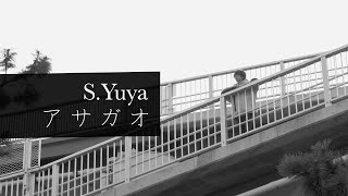 S.Yuya「アサガオ」Music Video