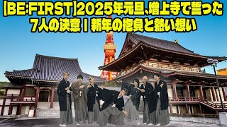 【BE:FIRST】2025年元旦、増上寺で誓った7人の決意｜新年の抱負と熱い想い