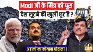 एक भ्रष्ट को फायदा पहुंचाने के लिए मोदी दिन-रात लगे हुए हैं ! Adani देश लूट रहा है