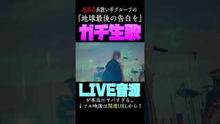 【歌い手の生歌】 超高音系歌い手グループがライブで歌った『地球最後の告白を』がやばすぎる 【クレノア】#Shorts