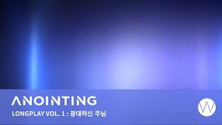 1. 광대하신 주님 ㅣAnointing Long Playㅣ ANOINTING