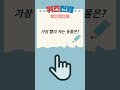 넌센스퀴즈 no.26 치매방지 노화 방지 재밌는 넌센스 퀴즈 넌센스퀴즈 넌센스퀴즈 아제개그 퀴즈 지식퀴즈 레크레이션게임 레크레이션 치매예방 치매예방퀴즈