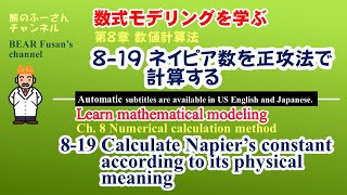 第8章 数値計算法　8-19 ネイピア数を正攻法で計算する