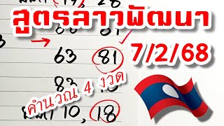 สูตรเลขลาวพัฒนา งวดวันที่ 7/2/68