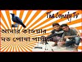 bangla funny kobita পুরান ঢাকার খাবার দাবার comedy tv