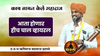 आता होणार हिच चाल व्हायरल | काय गायन केले महाराज | ह.भ.प कविराज महाराज झावरे l Kirtan Chal