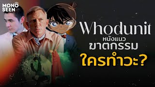 Whodunit ‘ฆาตกรรม ใครทำวะ?’ หนังที่คนดูต้องช่วยหาคำตอบ!? | The POPtory