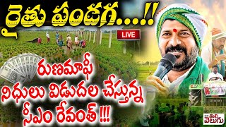 LIVE : రైతు పండగ ...!! రుణమాఫీ నిధులు విడుదల చేస్తున్న సీఎం రేవంత్ !! Rythumafi | Revanth Reddy