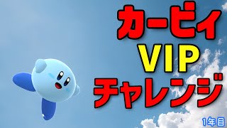 【未VIP】カービィやってこうよ【スマブラSP】