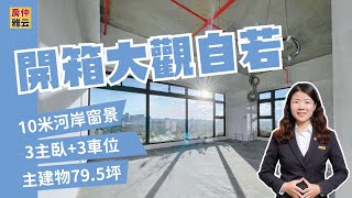 【房仲雅云】河岸視野豪宅開箱｜大觀自若｜ 春福建設｜房屋介紹