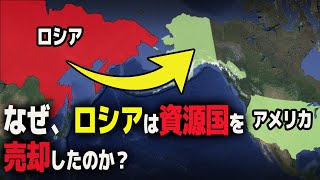 ロシアが売却？なぜアラスカがアメリカの領地になったのか？【ゆっくり解説】