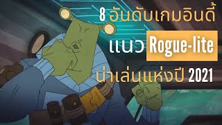 8 อันดับเกมอินดี้แนว Roguelite น่าเล่นในปี 2021