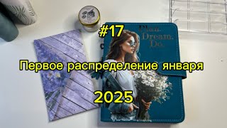 #17. 15500. Первое распределение января 💌 Метод конвертов