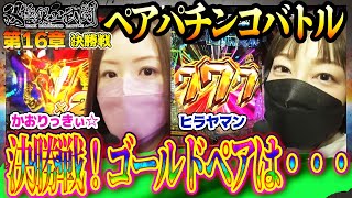 決勝戦！ゴールドペアは…誰の手に！？【双極銀玉武闘】決勝戦＜なおきっくす★ かおりっきぃ☆VS トラマツ ヒラヤマン＞【毎週日曜無料公開！】