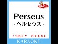 perseus ペルセウス 2key 原曲歌手 島谷ひとみ