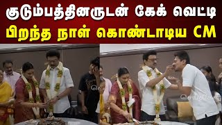 'Happy Birthday Appa' குடும்பத்தினருடன் கேக் வெட்டி பிறந்தநாள் கொண்டாடிய CM Stalin | Udhayanidhi