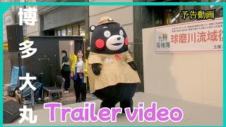 【九州探検隊】くまモン来福！Trailer video【博多大丸】